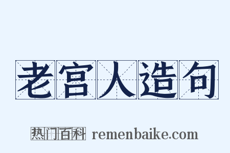 老宫人造句是什么意思的图片